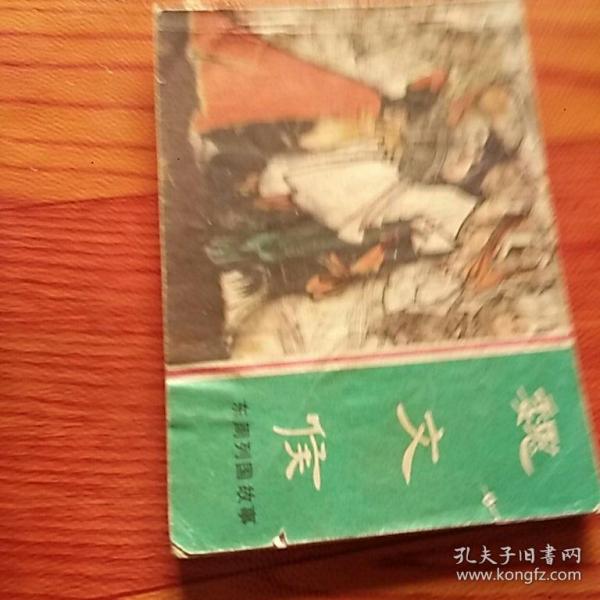 魏文侯，东周列国故事，有折痕，有锈渍，有撕口，1981年一版一印上海，品相如图。