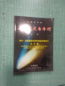 上海天文台年刊专辑（2000）