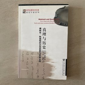 真理与历史：傅斯年、陈寅恪的史学思想与民族认同