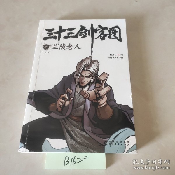 三十三剑客图之兰陵老人（向金庸致敬再现唐朝江湖的热血漫画 随书附赠精美海报和书签）