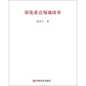 正版 深化重点领域改革 张军立 中国言实出版社