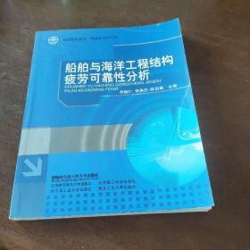 国防特色教材·船舶与海洋工程：船舶与海洋工程结构疲劳可靠性分析