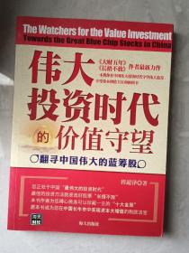 伟大投资时代的价值守望：翻寻中国伟大的蓝筹股