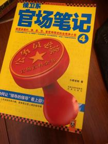 侯卫东官场笔记4：逐层讲透村、镇、县、市、省官场现状的自传体小说