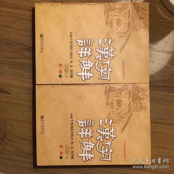 汉字详解.第二辑:1500个常用汉字的音、形、义、用详解:双色插图珍藏本