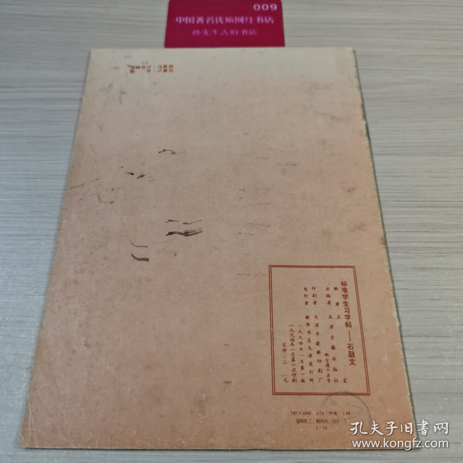 标准学生习字帖：石鼓文