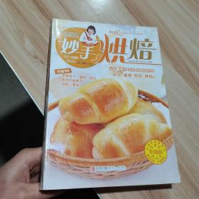 巧厨娘妙手烘焙 （附光盘） 青岛出版社 货号：A3