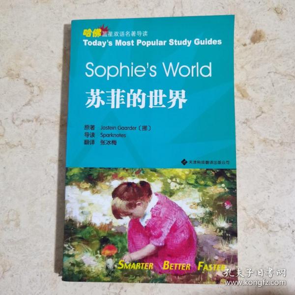 苏菲的世界：哈佛蓝星双语名著导读