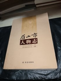 眉山市人物志