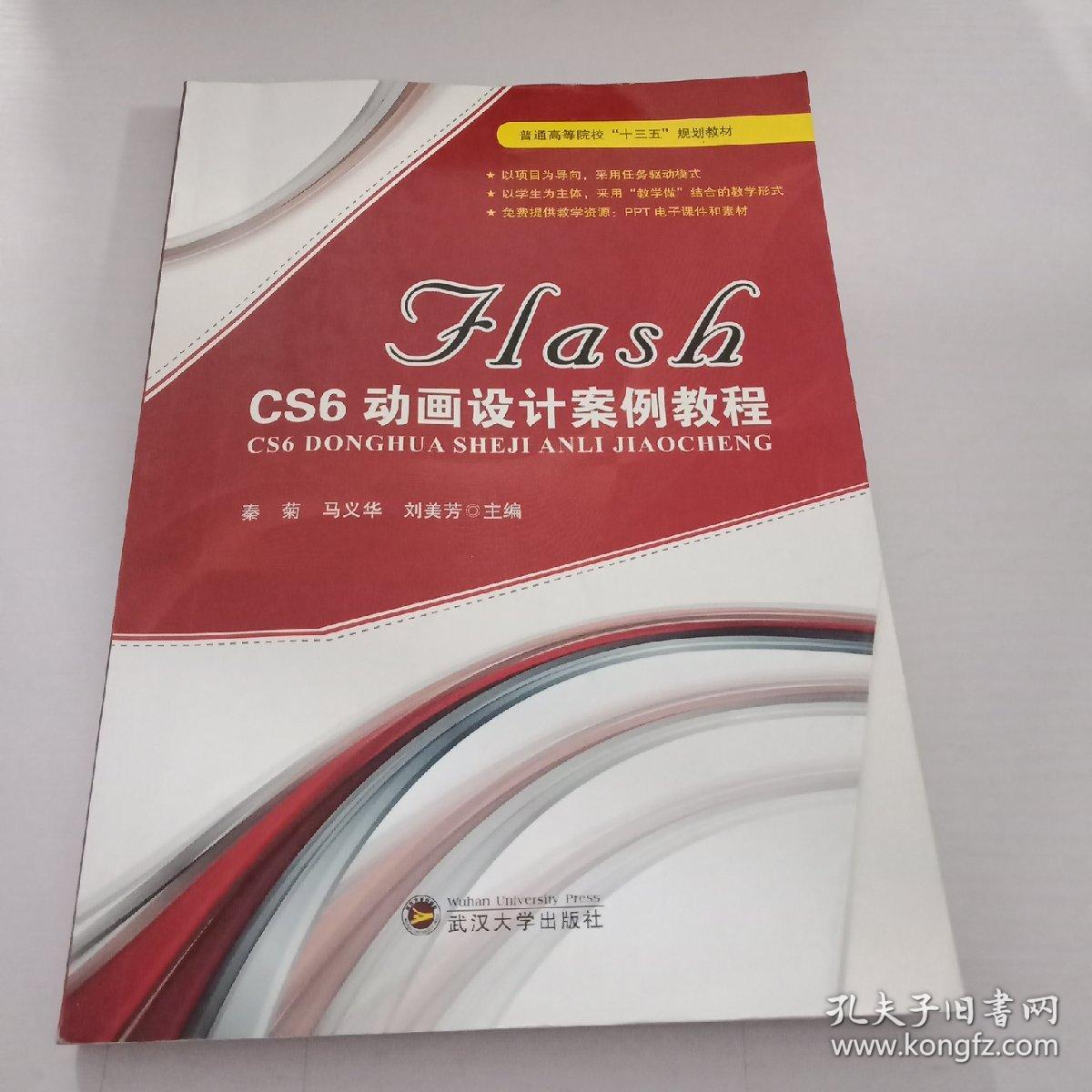 FLASH CS6动 画设计案例教程