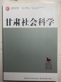 甘肃社会科学，2015年第1期