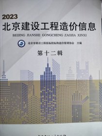 2023北京建设工程造价信息第十二辑