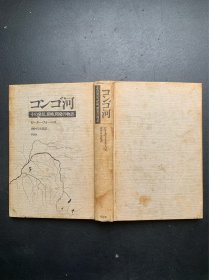 コンゴ河：その发见、探检.开发の物语（精装本 无书衣）