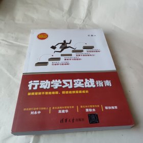 行动学习实战指南