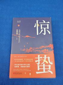 惊蛰：（出版一周年精装纪念版！文坛名家倾情推荐！平凡赤子的不平凡之路。孤勇者，突破成长困境！）