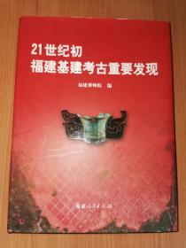 21世纪初福建基建考古重要发现