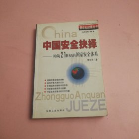 中国安全抉择:构筑21世纪的国家安全体系