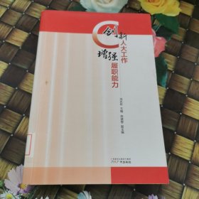 创新人大工作 增强履职能力 馆藏正版无笔迹