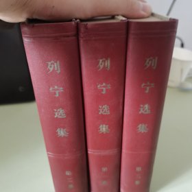 列宁选集1-3