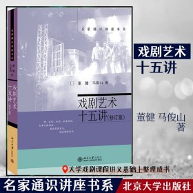 戏剧艺术十五讲.第四版