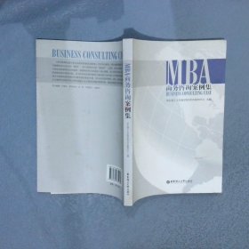 MBA商务咨询案例集