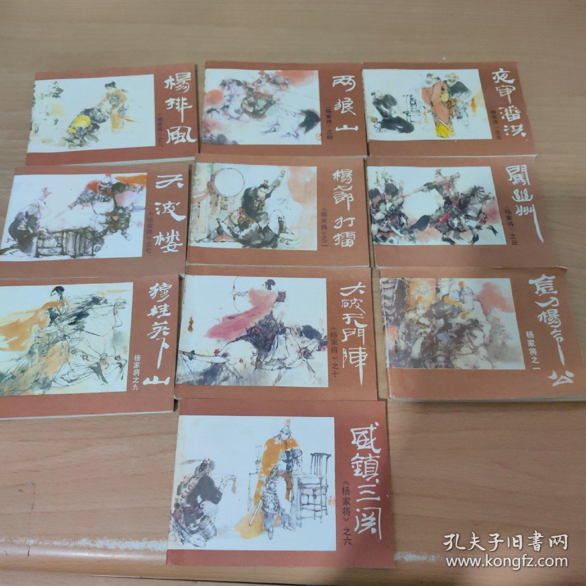 杨家将 连环画套书1-10册全 附盒（1984年一版一印） 外包盒有破损