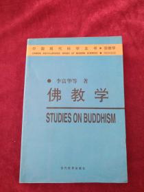 （9包）佛教学     书品如图