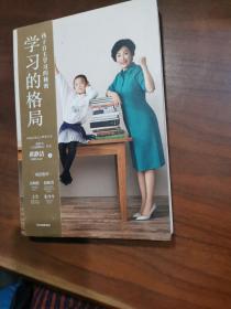 学习的格局：孩子自主学习的秘密（高晓松、俞敏洪、王芳、朱丹等 鼎力推荐！）