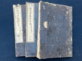 补注 续文章轨范校本 三册全 奥田遵补注