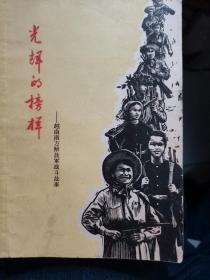 【光辉的榜样--越南南方解放军战斗故事】作者；岱学根作家出版社1965年一版一印