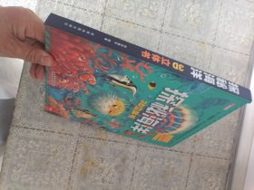 探秘海洋3D立体书
