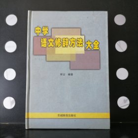 【正版精装】中学语文修辞方法大全