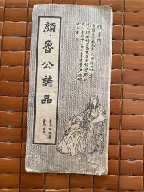 颜鲁公诗品（民国1930年至1939年）具体由买方自鉴。