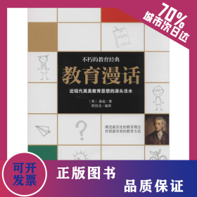 教育漫话 9787543080522