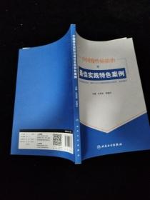 中国慢性病防治最佳实践特色案例