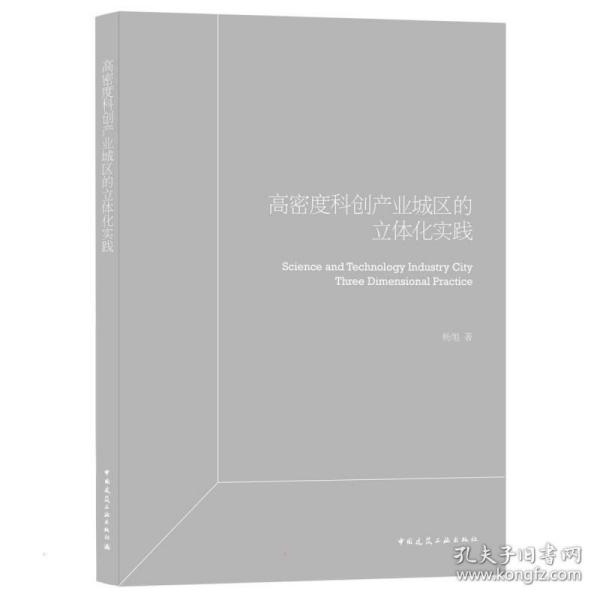 高密度科创产业园区立体化实践