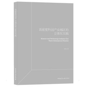 高密度科创产业园区立体化实践