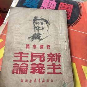 毛泽东著。新民主主義論