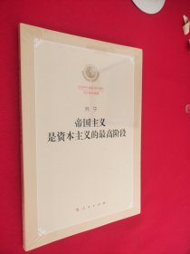 帝国主义是资本主义的最高阶段