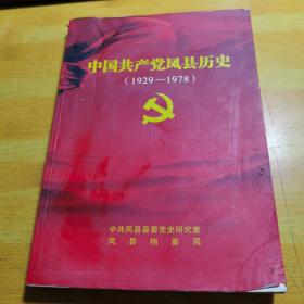 中国共产党凤县历史1929-1978