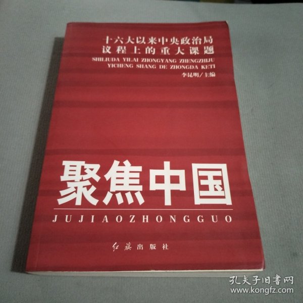 聚焦中国：十六大以来中央政治局议程上的重大课题