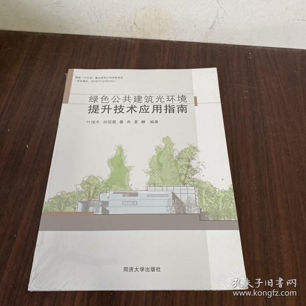 绿色公共建筑光环境提升技术应用指南