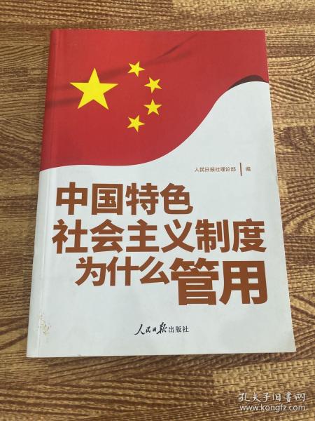 中国特色社会主义制度为什么管用