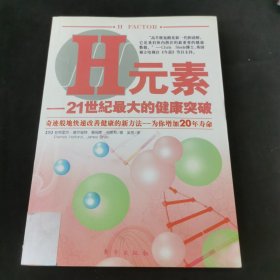 H元素:21世纪最大的健康突破