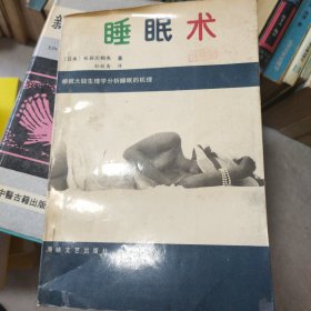 睡眠术