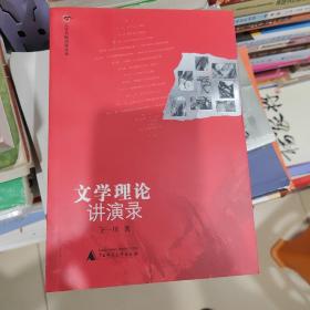 文学理论讲演录