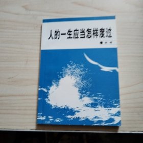 人的一生应当怎样度过