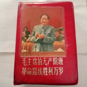 毛主席的无产阶级革命路线胜利万岁