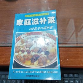 家庭四季美食丛书——家庭滋补菜