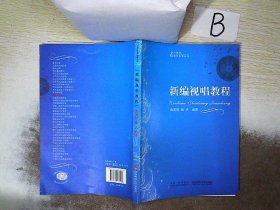 21世纪音乐教育丛书：新编视唱教程